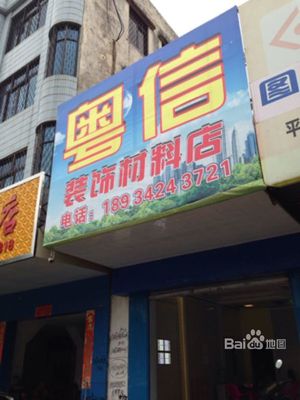 粤信装饰材料店 一站式装修服务与优质装潢材料的完美结合